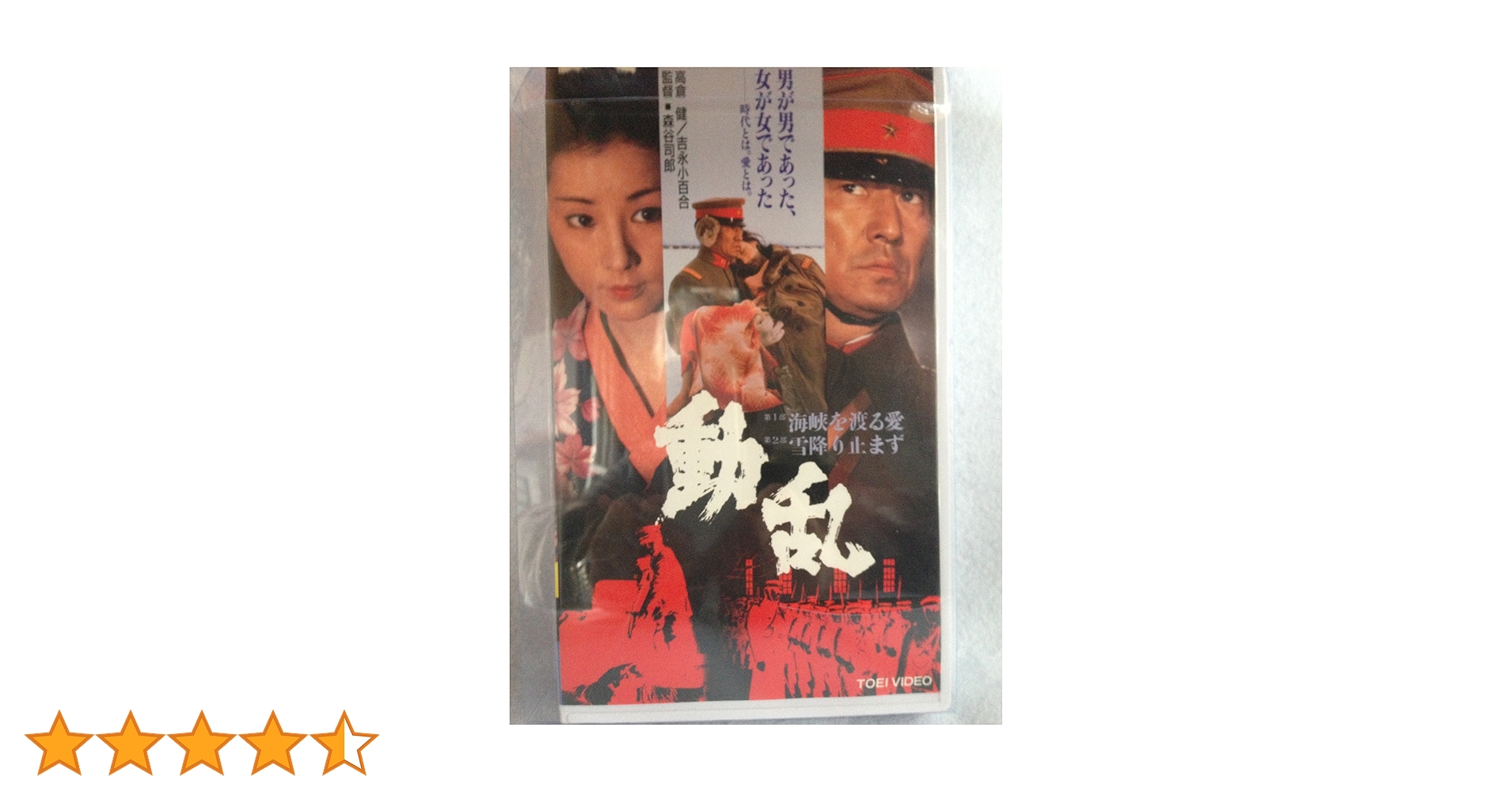 Amazon.co.jp: 動乱 [VHS] : 高倉健, 吉永小百合, 田中邦衛